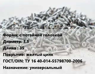 Шуруп с потайной головкой 3.5х35 желтый цинк ГОСТ: ТУ 16 40-014-55798700-2006 универсальный